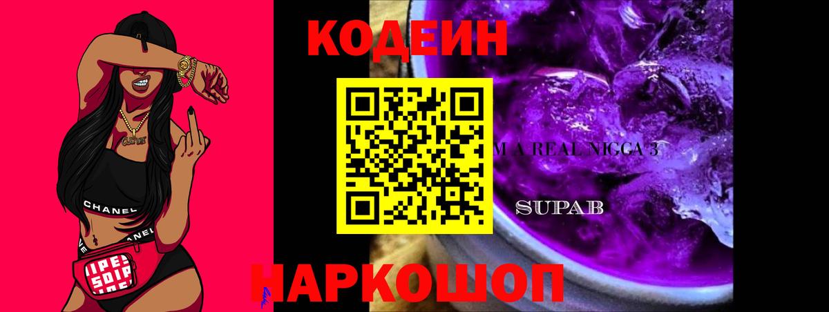 Codein напиток Lean (лин) Каменск-Уральский